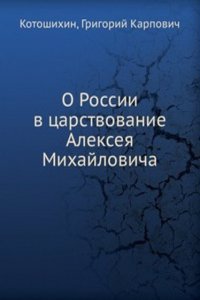 O Rossii v tsarstvovanie Alekseya Mihajlovicha