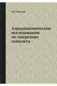 Аэродинамические исследования по опере