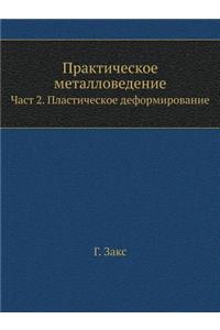 Практическое металловедение. Част 2. Плас