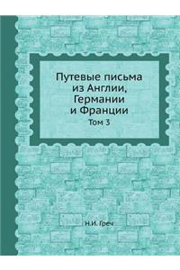 Путевые письма из Англии, Германии и Франц
