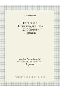Jewish Encyclopedia. Volume 12. The custom - Leprosy