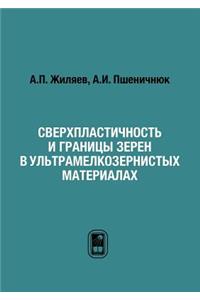 Сверхпластичность и границы зерен в ульm