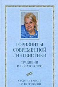 Gorizonty sovremennoj lingvistiki