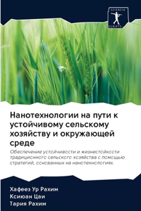Нанотехнологии на пути к устойчивому сеl