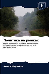 Политика на рынках
