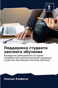 Поддержка студента заочного обучения