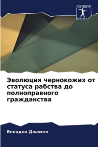 Эволюция чернокожих от статуса рабства до