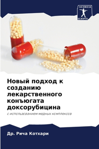 Новый подход к созданию лекарственного l
