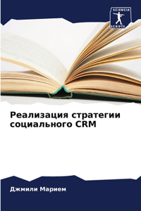 Реализация стратегии социального CRM