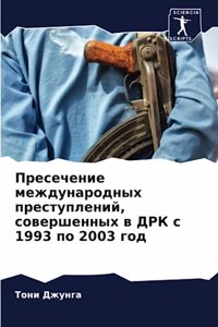 Пресечение международных преступлений, с