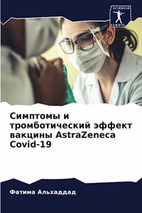 Симптомы и тромботический эффект вакцины