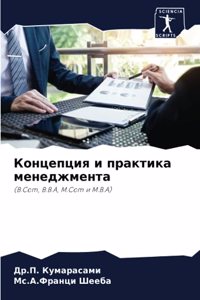 Концепция и практика менеджмента