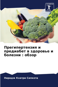 Прегипертензия и предиабет в здоровье и 
