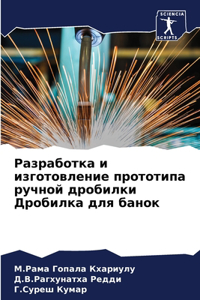 Разработка и изготовление прототипа ручн