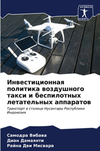 Инвестиционная политика воздушного такс&