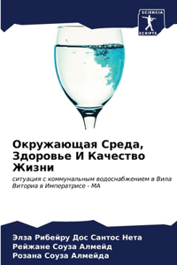 Окружающая Среда, Здоровье И Качество Жи

