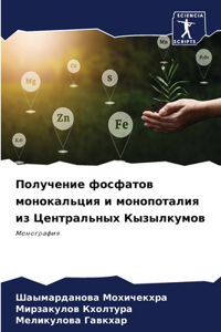 Получение фосфатов монокальция и монопо