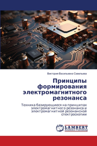 Принципы формирования электромагнитног&#
