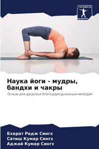 Наука йоги - мудры, бандхи и чакры