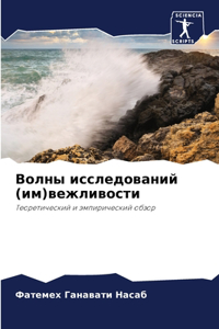Волны исследований (им)вежливости