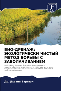 БИО-ДРЕНАЖ