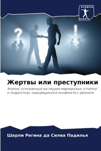 Жертвы или преступники