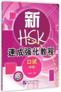 A Short Intensive Course of New HSK Oral (Intermediate) (Chinese)
