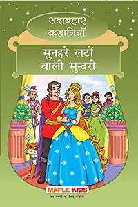 The Fair One with Golden Locks (Hindi) (Illustrated) - Forever Classics