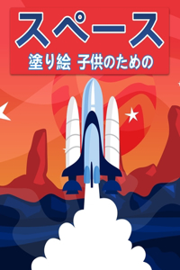 子供のためのスペース塗り絵