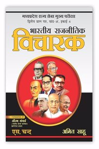 à¤­à¤¾à¤°à¤¤à¥€à¤¯ à¤°à¤¾à¤œà¤¨à¥€à¤¤à¤¿à¤• à¤µà¤¿à¤šà¤¾à¤°à¤• Bhartiya Rajnitik Vicharak For MPPSC Mains Exam Paper-II, Part - A, Unit 4 | Indian Political Thinkers | Hindi Edition - S. Chand's Book 2023