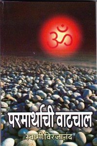 Paramarthachi Watchal (Marathi)