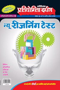 Extra Issue Pratiyogita Darpan Exam. Oriented Series - 19 New Reasoning Test in Hindi