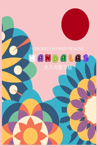 Colorful Flower MANDALAS 大人の塗り絵