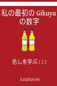 My First Japanese-Gikuyu Counting Book