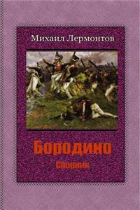 Borodino. Sbornik