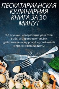 ПЕСКАТАРИАНСКАЯ КУЛИНАРНАЯ КНИГА ЗА 30 МИН
