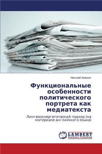 Funktsional'nye Osobennosti Politicheskogo Portreta Kak Mediateksta