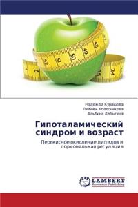 Gipotalamicheskiy Sindrom I Vozrast