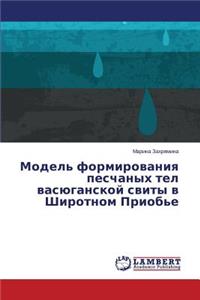 Model' Formirovaniya Peschanykh Tel Vasyuganskoy Svity V Shirotnom Priob'e