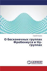 O beskonechnykh gruppakh Frobeniusa i Mp-gruppakh