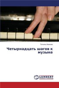 Chetyrnadtsat' shagov k muzyke