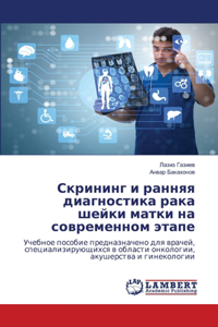 Скрининг и ранняя диагностика рака шейки l