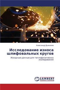 Issledovanie Iznosa Shlifoval'nykh Krugov