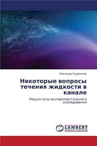 Nekotorye Voprosy Techeniya Zhidkosti V Kanale