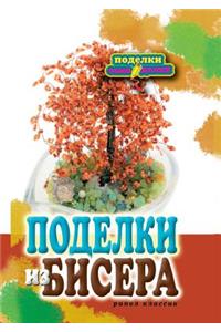 Поделки из бисера