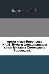 Arhiv knyazya Vorontsova