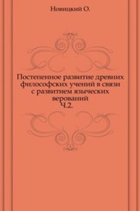 Postepennoe razvitie drevnih filosofskih uchenij v svyazi s razvitiem yazycheskih verovanij