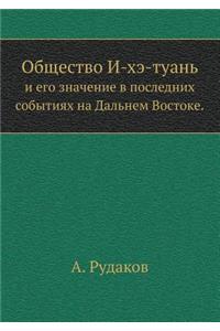 Общество И-хэ-туань