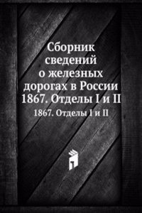 Sbornik svedenij o zheleznyh dorogah v Rossii
