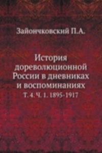 ISTORIYA DOREVOLYUTSIONNOJ ROSSII V DNE